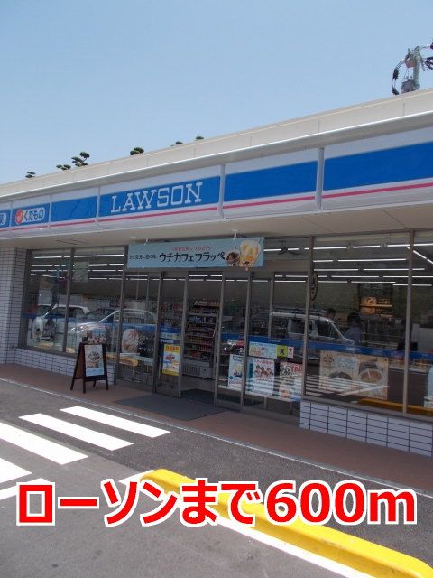 近くのローソンまで600m（徒歩8分）