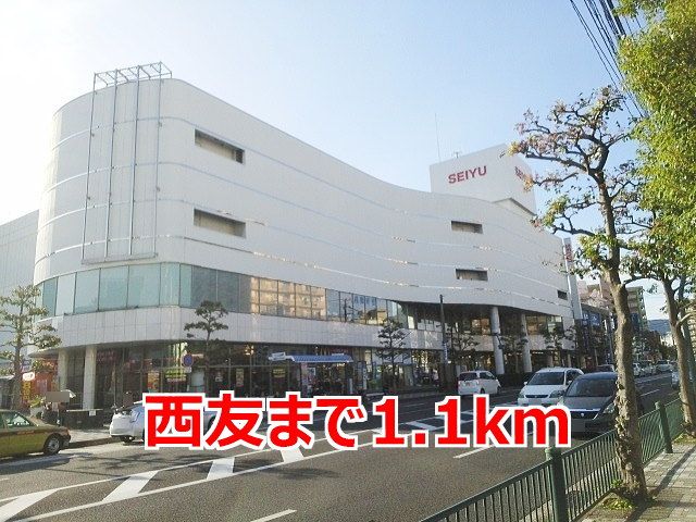 近くの西友まで1,100m（徒歩14分）