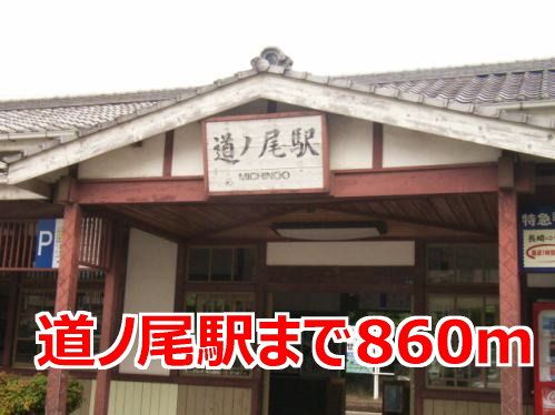 近くの道ノ尾駅まで860m（徒歩11分）