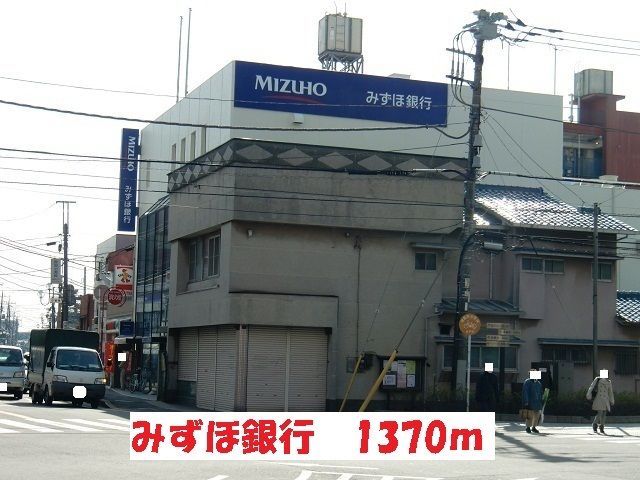 近くのみずほ銀行まで1,370m(徒歩18分)