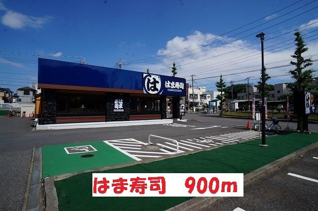 近くのはま寿司まで900m(徒歩12分)
