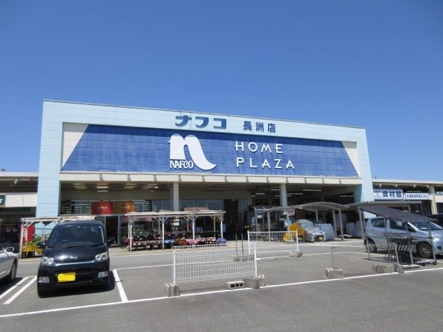 近くのナフコまで920m（徒歩12分）