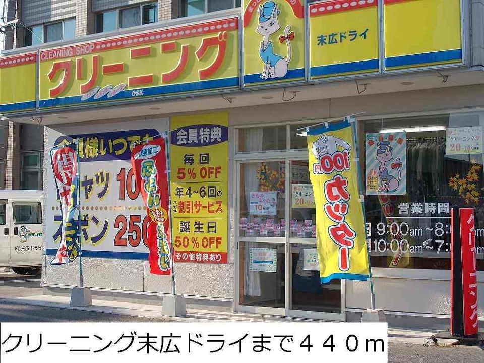 近くのクリーニング末広ドライまで440m（徒歩6分）