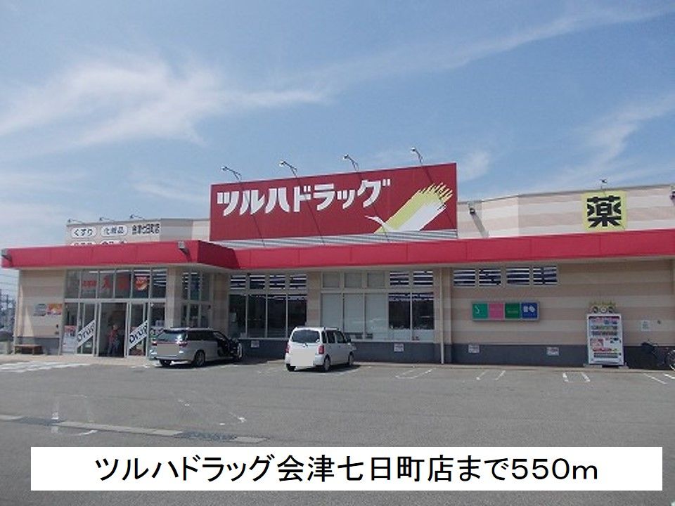 近くのツルハドラッグ　会津七日町店まで550m（徒歩7分）