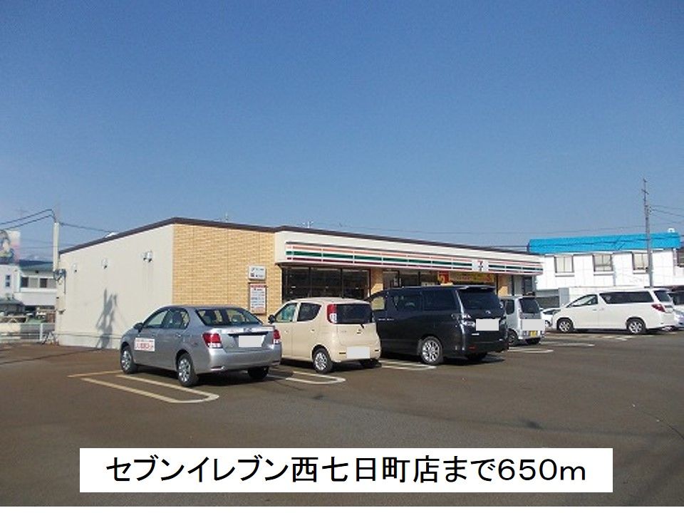 近くのセブンイレブン西七日町店まで650m（徒歩9分）
