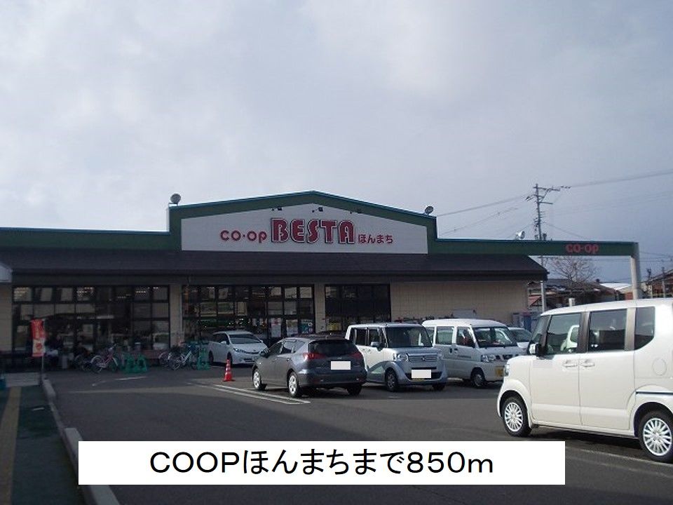 近くのCOOP ほんまちまで850m（徒歩11分）