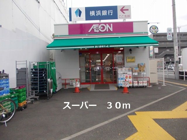 近くのスーパーまで30m（徒歩1分）