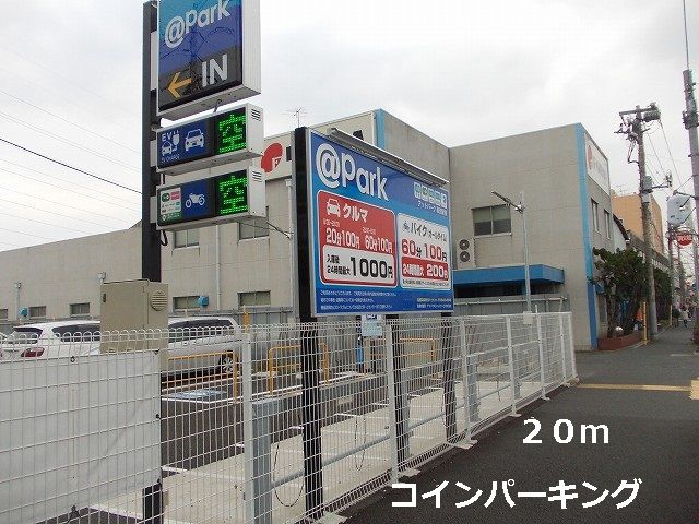 近くのコインパーキングまで20m（徒歩1分）