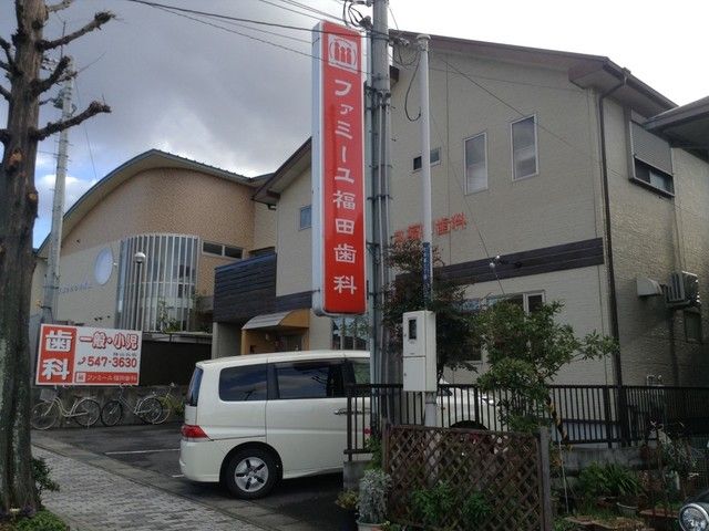 近くのファミーユ福田歯科まで450m（徒歩6分）