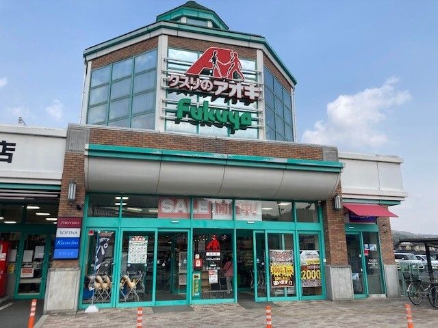 近くのフクヤ 宮村店まで2,400m（徒歩30分）