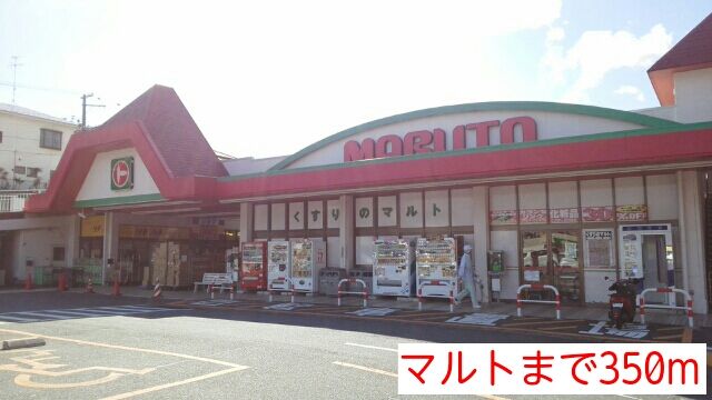 近くのマルトまで350m（徒歩5分）