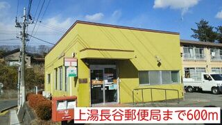 近くの上湯長谷郵便局まで600m（徒歩8分）