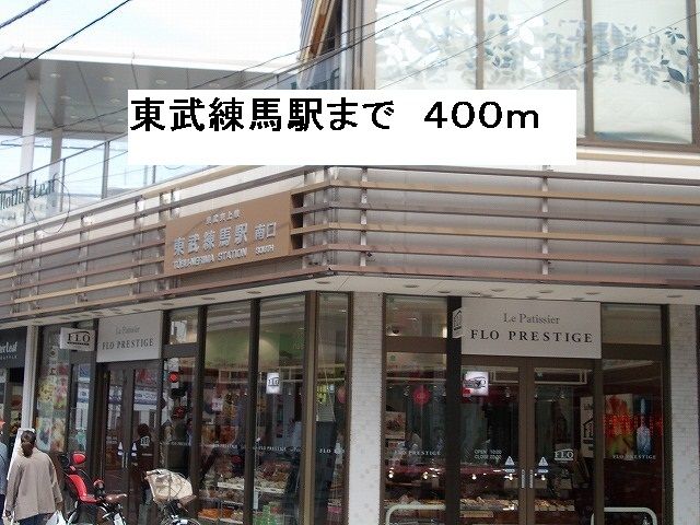近くの東武練馬駅まで400m（徒歩5分）