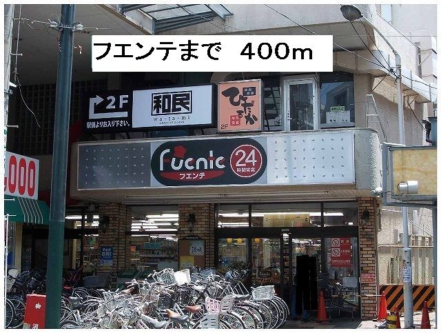 近くのフエンテまで400m（徒歩5分）