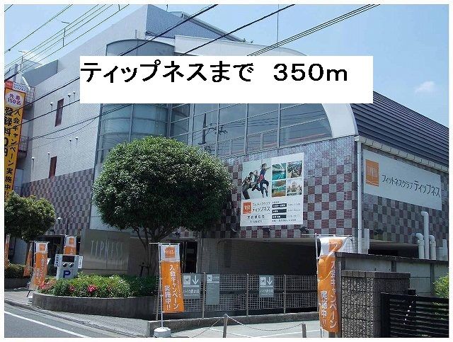 近くのティップネスまで350m（徒歩5分）