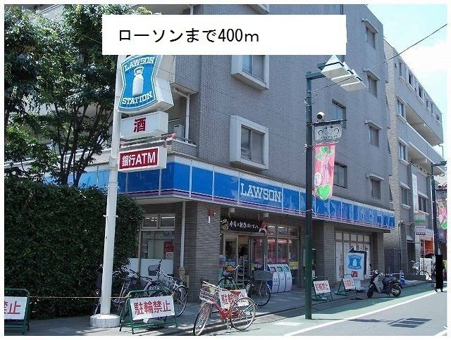 近くのローソンまで400m（徒歩5分）