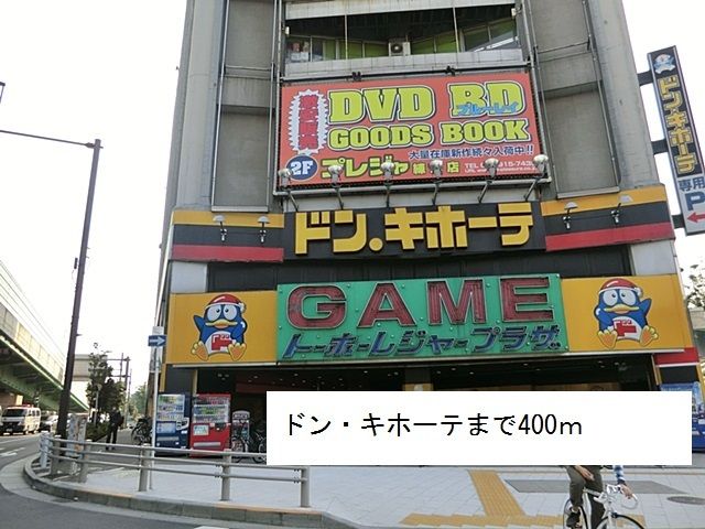 近くのドン・キホーテまで400m（徒歩5分）