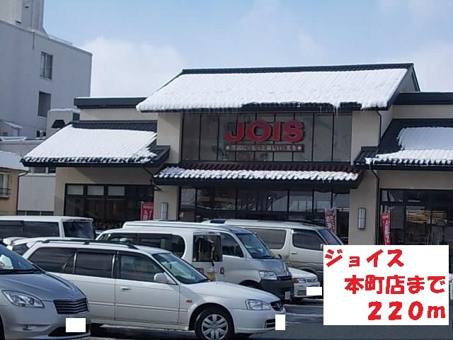 近くのジョイス本町店まで220m(徒歩3分)