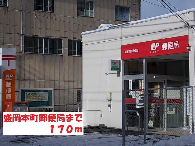 近くの盛岡本町郵便局まで170m(徒歩3分)