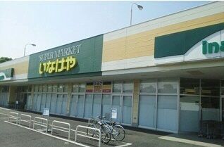 近くのいなげや木更津請西店まで600m（徒歩8分）