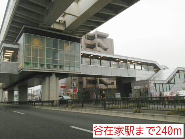 近くの谷在家駅まで240m（徒歩3分）