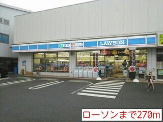 近くのローソンまで270m（徒歩4分）