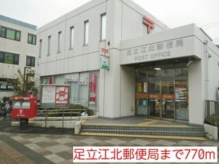 近くの足立江北郵便局まで770m（徒歩10分）