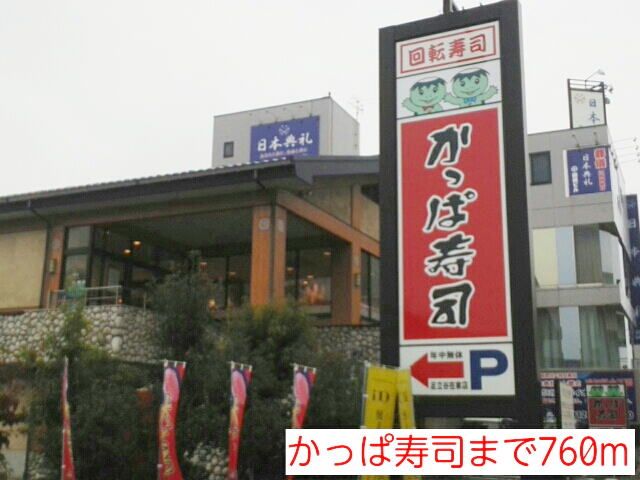 近くのかっぱ寿司まで760m（徒歩10分）