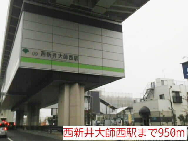 近くの西新井大師西駅まで950m（徒歩12分）