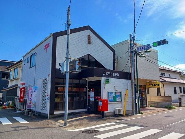 近くの上尾平方郵便局まで330m（徒歩5分）