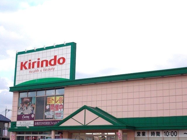 近くのキリン堂まで300m（徒歩4分）