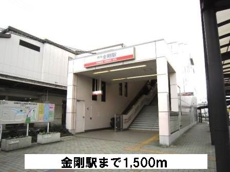 近くの南海高野線 金剛駅まで1,500m(徒歩19分)