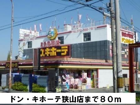 近くのドン・キホーテ狭山店様まで80m(徒歩1分)