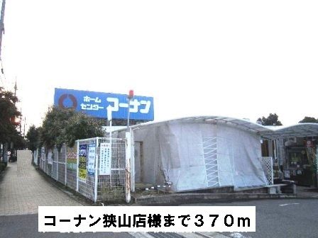 近くのコーナン狭山店様まで370m(徒歩5分)