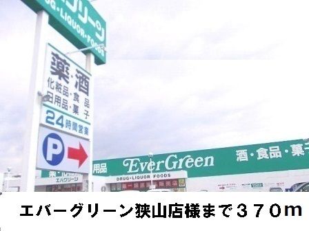 近くのエバーグリーン狭山店様まで370m(徒歩5分)