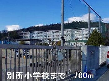 近くの小学校まで780m（徒歩10分）