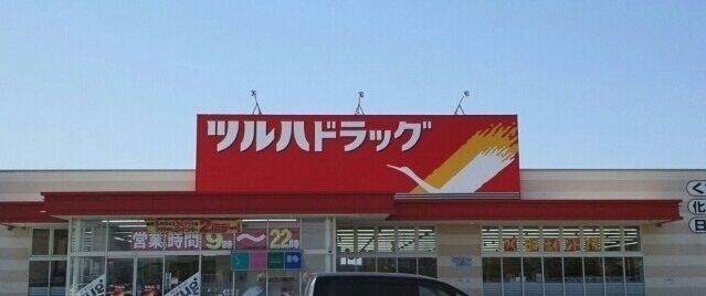 近くのツルハドラッグ北光店まで800m（徒歩10分）