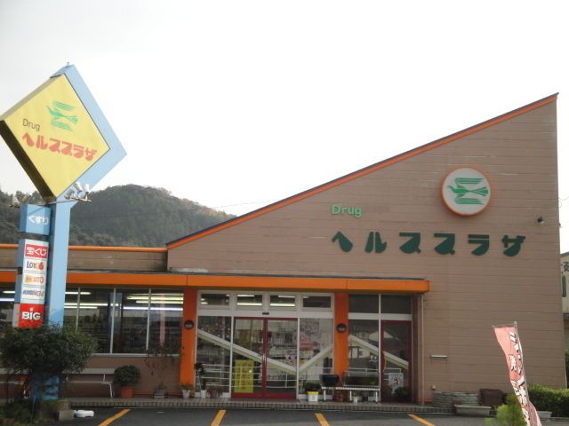 近くのヘルスプラザまで160m(徒歩2分)