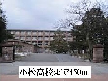 近くの小松高校まで450m（徒歩6分）