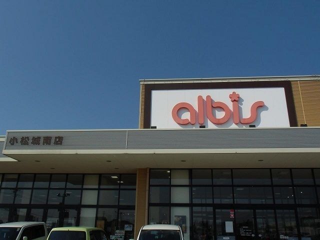 近くのアルビス小松城南店まで1,000m（徒歩13分）