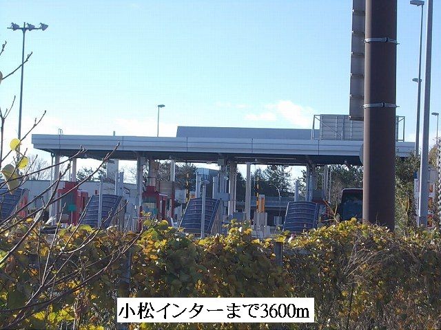 近くの小松インターまで3,600m（徒歩45分）