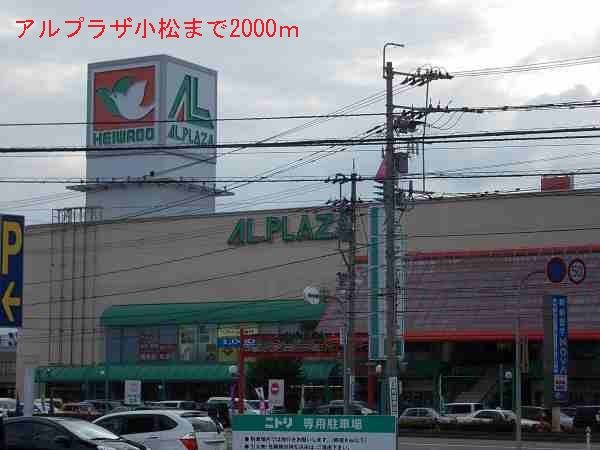 近くのアルプラザ小松まで2,000m（徒歩25分）