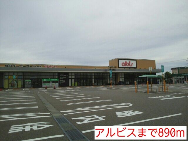 近くのアルビスまで890m（徒歩12分）