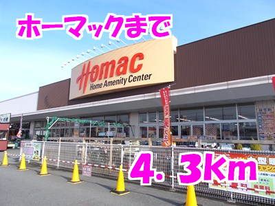 近くのホーマックまで4,300m（徒歩54分）