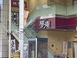 近くの夢庵まで130m（徒歩2分）