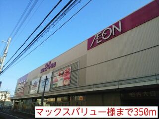 近くのマックスバリュー様まで350m（徒歩5分）