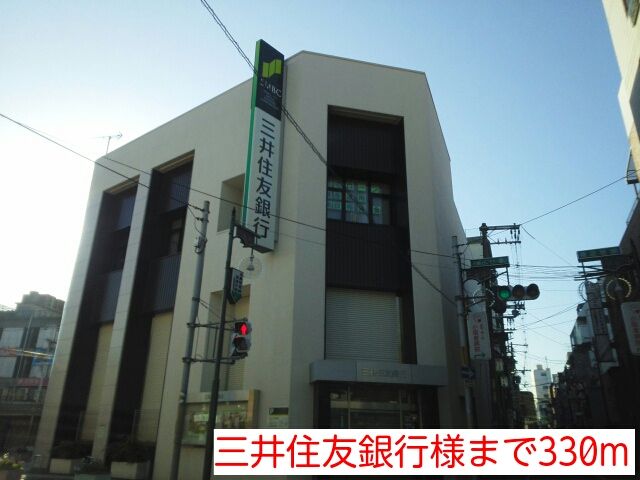 近くの三井住友銀行様まで330m（徒歩5分）