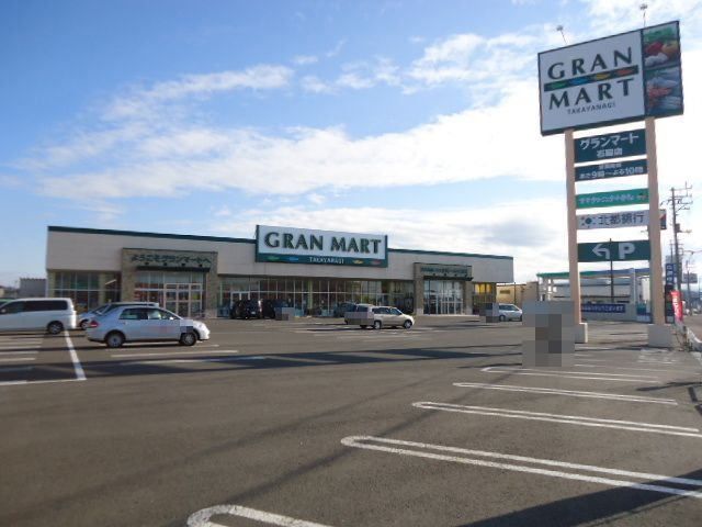 近くのグランマート　石脇店まで1,300m（徒歩17分）