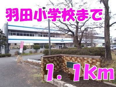 近くの小学校まで1,100m（徒歩14分）