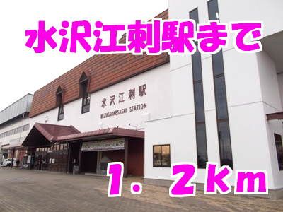近くの駅まで1,200m（徒歩15分）